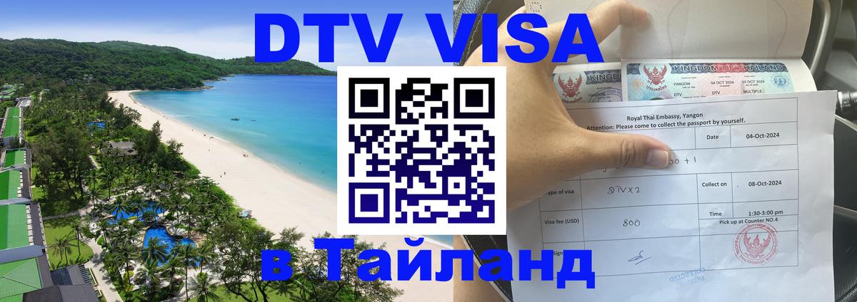 Оформить DTV визу в Тайланд Скопье 