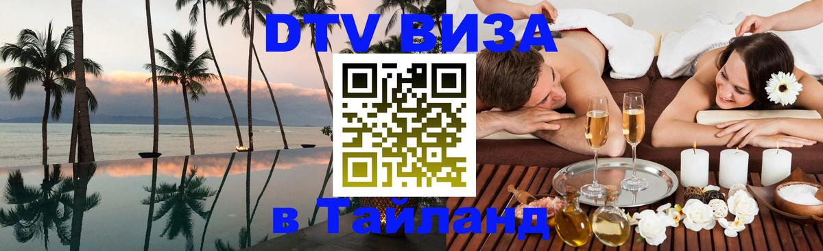 Цены на DTV визу в Таиланд — пакеты услуг, достаточно даже паспорта - Скопье 