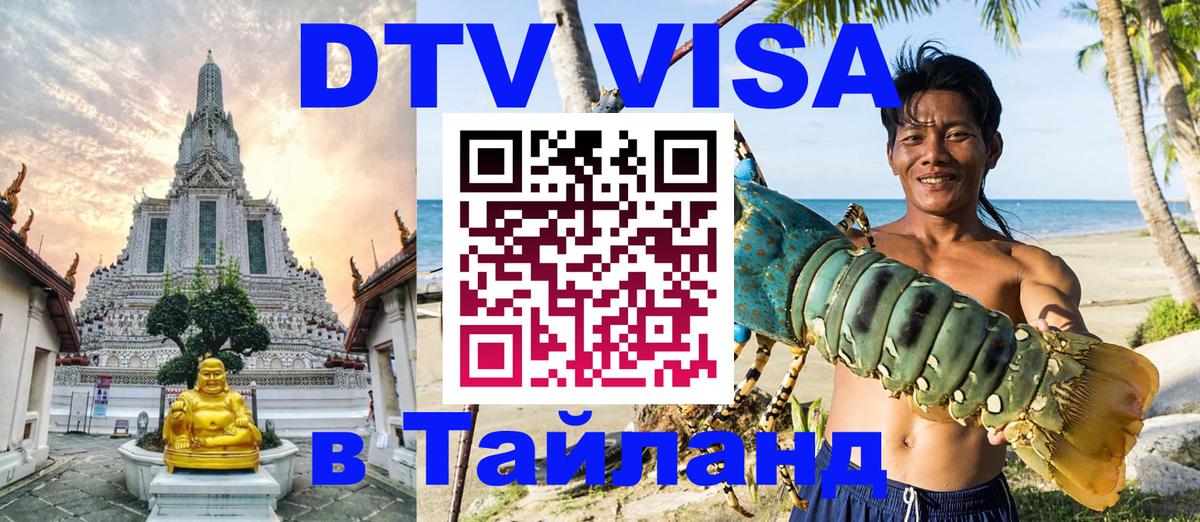 Сколько стоит виза DTV в Тайланд 